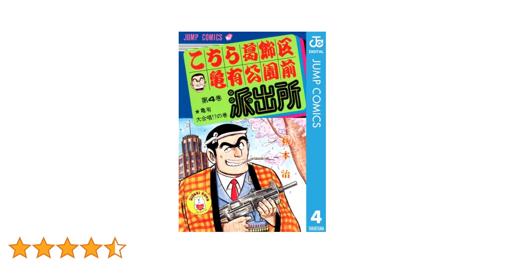 Amazon.co.jp: こちら葛飾区亀有公園前派出所 4 (ジャンプ